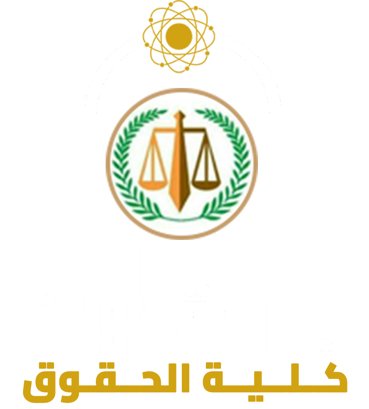 كلية الحقوق