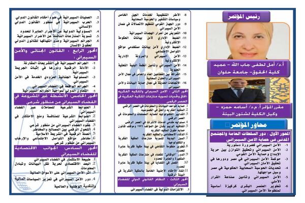 المؤتمر السنوى التاسع لكلية الحقوق - جامعة حلوان بعنوان "الأطر القانونية لحماية الأمن السيبرانى فى ضوء رؤية مصر 2030"